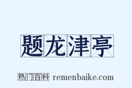 题龙津亭是什么意思的图片